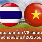 สดบอลไทยเวียดนาม